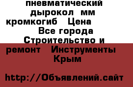 пневматический дырокол(5мм) кромкогиб › Цена ­ 4 000 - Все города Строительство и ремонт » Инструменты   . Крым